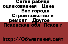 Сетка рабица оцинкованная › Цена ­ 611 - Все города Строительство и ремонт » Другое   . Псковская обл.,Псков г.